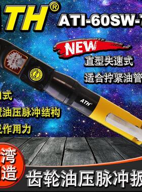 台湾ATH工业级直型失速式齿轮油压脉冲开口定扭扳手 ATI-60SW-7-2