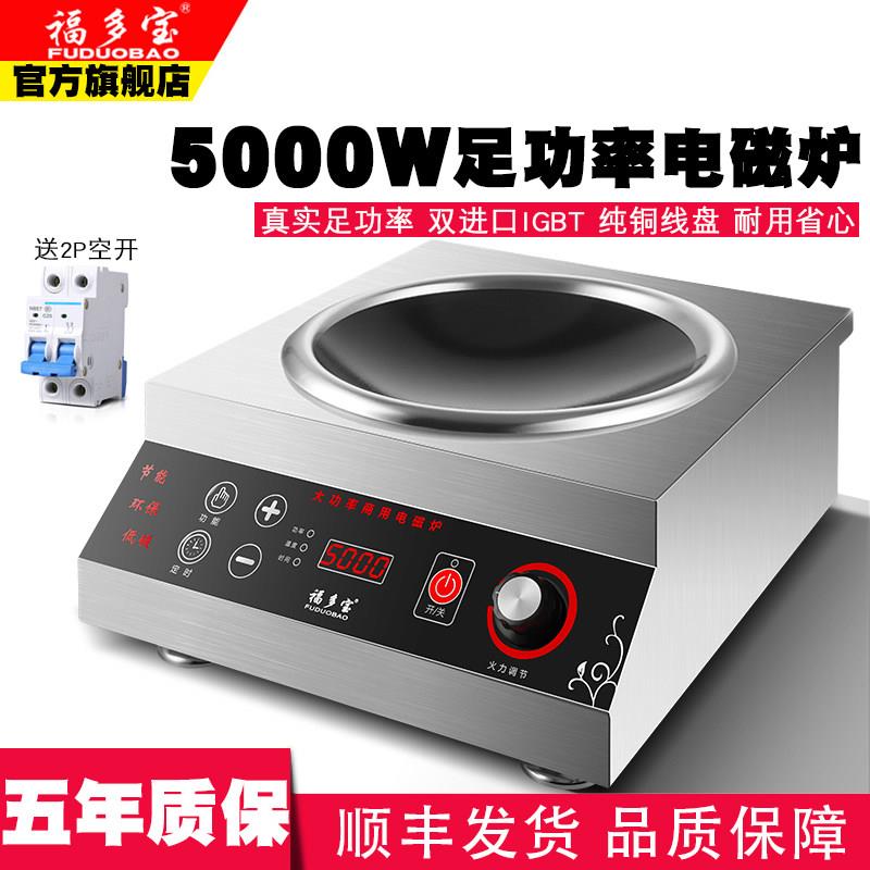 福多宝商用大功率电磁炉5000w食堂饭店平面商业型卤肉5kw电磁灶