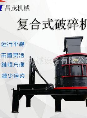 昌茂复合破碎机立式破碎机煤矸石粉碎机立轴式制砂机矿石
