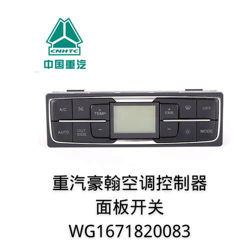 重汽豪翰空调控制器面板开关旋钮调温原厂重卡配件WG1671820083