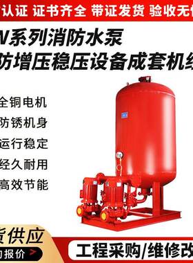 XW-ADL消防增压稳压给水设备消防稳压泵组XBD室内外消火栓给水泵