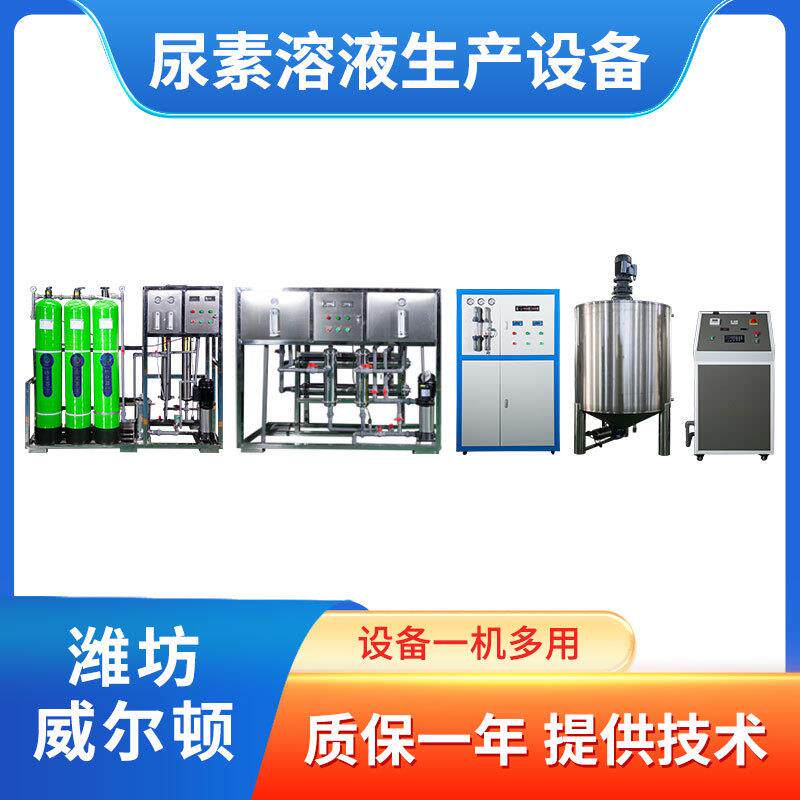车用尿素生产设备汽车尿素液灌装机器洗洁精洗衣液生产设备