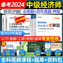 环球网校中级经济师2024年历年真题试卷同步章节必刷题教材人力资源管理师金融财政税收工商管理实务建筑与房地产经济基础知识题库