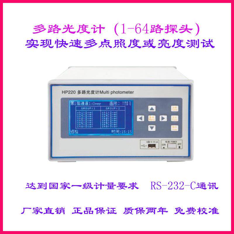 HP220多路光度计照度或亮度多点测量屏幕亮度指示灯测试