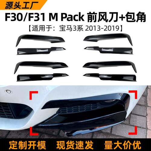 适用宝马3系BMW F30 320i 325i 2013-2019前风刀前包角改装配件