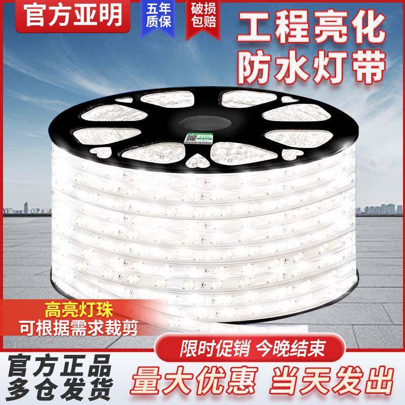 亚明家用庭院饭店led灯带220v防水超亮工地照明户外软灯条跑马灯
