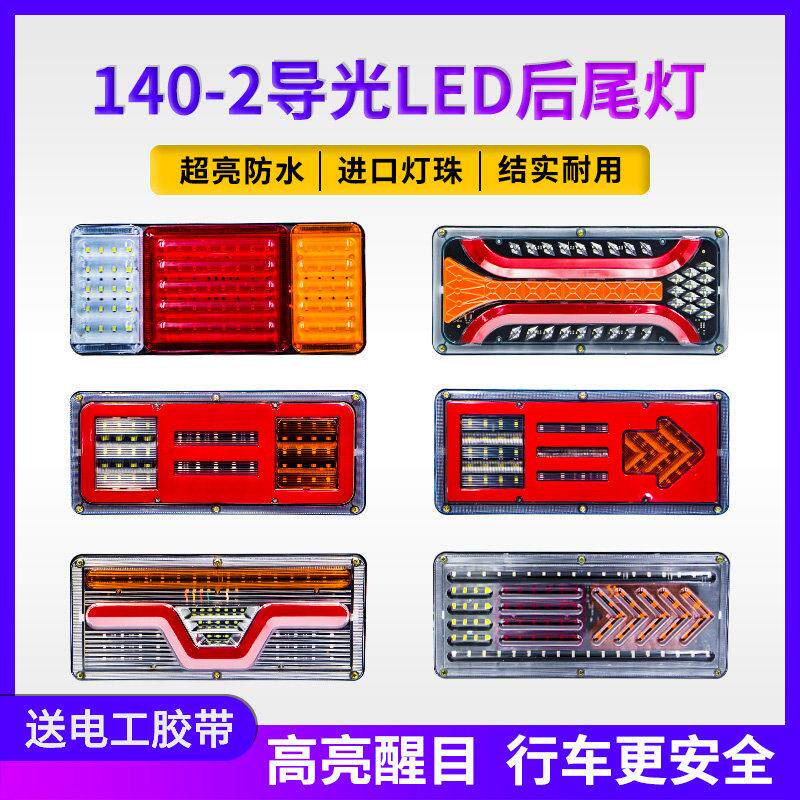 汽货车大后尾灯140-2导光LED煞车防追尾12伏24V农用挂车超亮爆闪