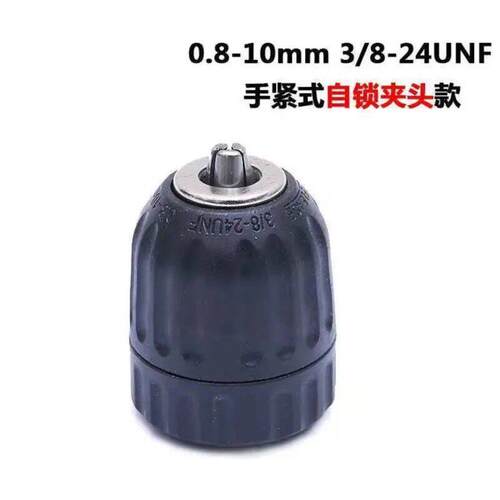 10毫米正反电钻夹头手紧自锁塑料卡头0.8-10 3/8-24UNF夹头具配件