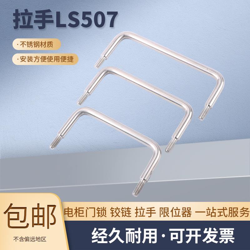 LS507-100拉手 U型圆棒螺柱拉手电柜箱配电柜拉手513机箱金属把手