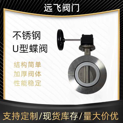 天津不锈钢U型蝶阀UD341X-10法兰dn150软密封涡轮手动耐腐蚀蝶形