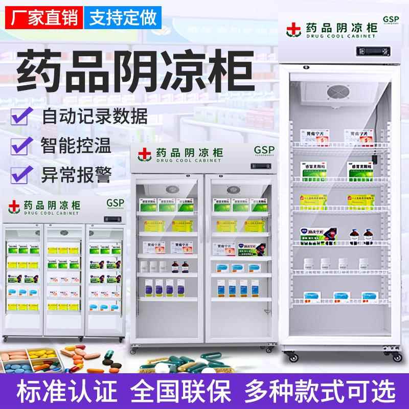 药品阴凉三柜 药单双门立式药品消毒灭菌设备