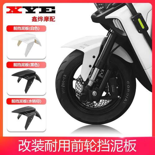 电动车GP挡泥板三阳劲战改装前轮泥板通用小牛前挡水板水印碳纤维