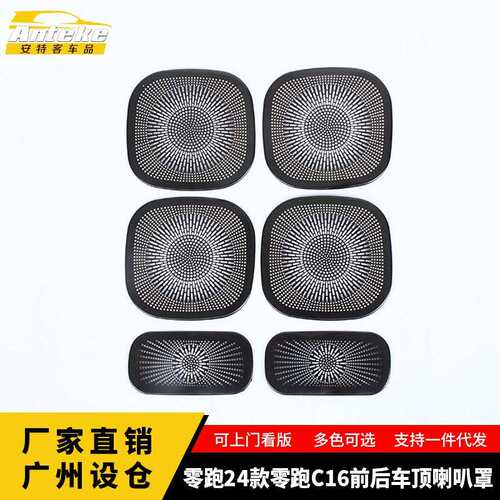 适用于零跑24款零跑C16前后车顶喇叭罩亮片贴内饰配件汽车用品