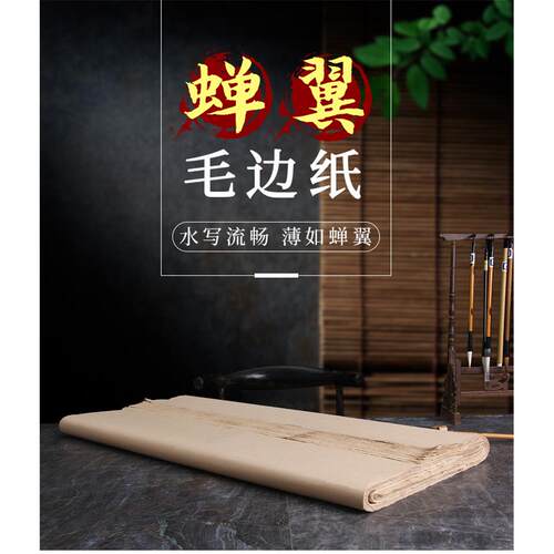 超薄型蝉翼手工毛边纸古法纯手工70*140 cm 毛边纸书法练习纸