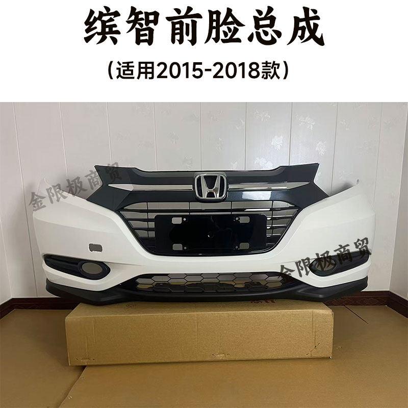 适用于老款15 16 17 18款缤智前保险杆后保险杠前脸包围带漆