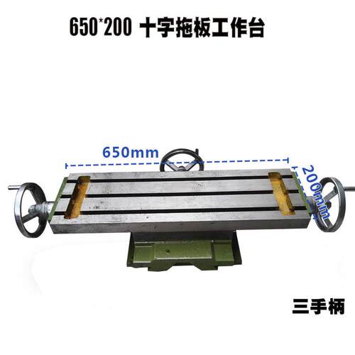 650/800/1000十字拖板滑台工业钻铣卧铣床台钻三手轮工作台滑板