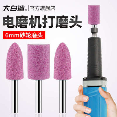 大白鲨电磨机打磨头6MM火石仔红刚玉砂轮磨头小型电钻磨机内磨头