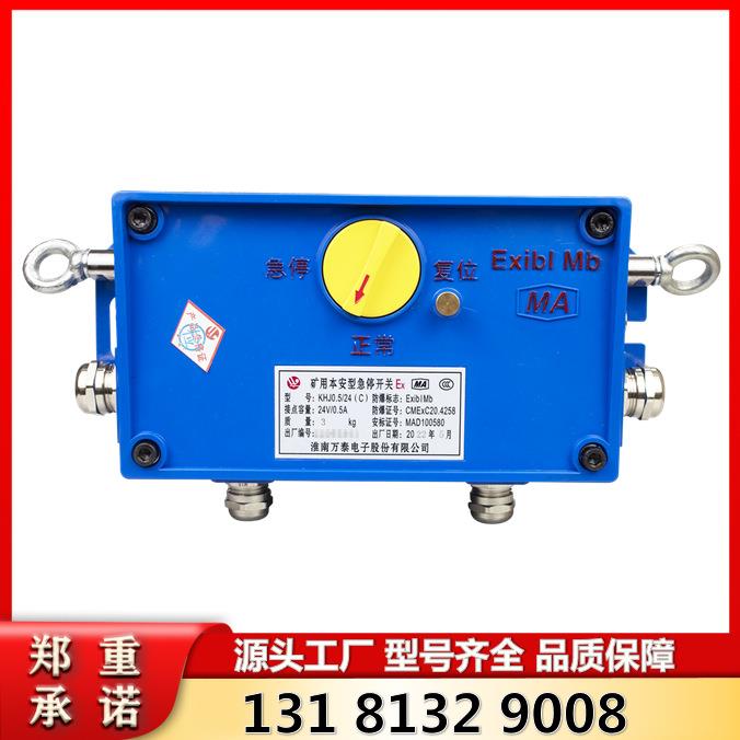 矿用本安型急停开关KHJ0.5/24(C) 淮南万泰智能款防爆急停开关
