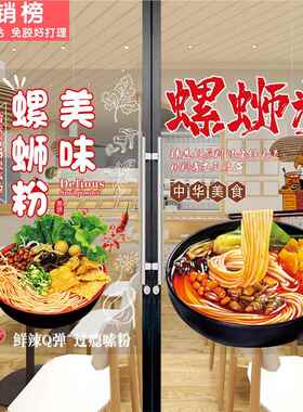 螺蛳粉店玻璃门贴纸柳州螺蛳粉墙面橱窗广告海报螺丝米粉装饰图片