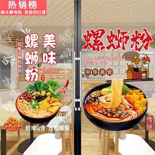 螺蛳粉店玻璃门贴纸柳州螺蛳粉墙面橱窗广告海报螺丝米粉装饰图片