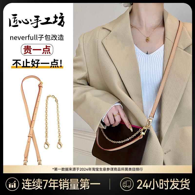意大利手工neverfull子包改造适用于lv子袋斜挎肩带内胆包链配件