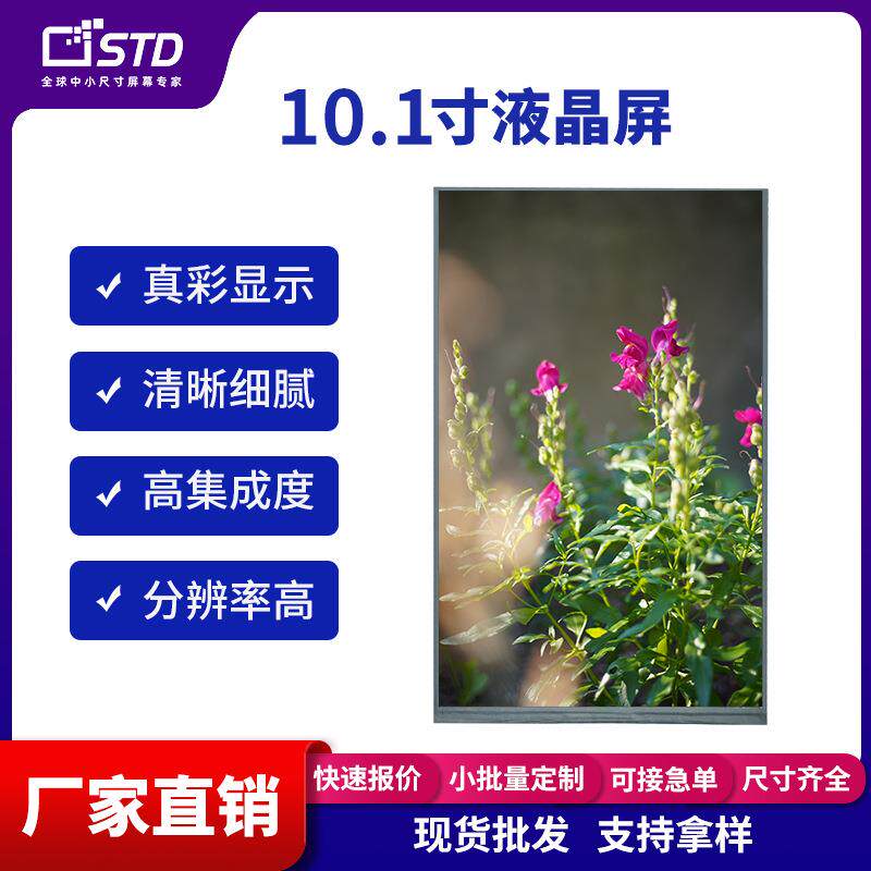 10.1寸MIPI工业800*1280高清lcd液晶屏裸屏数码tft液晶显示屏副屏