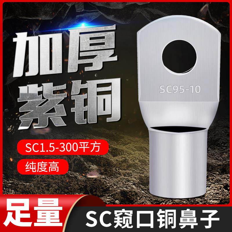 SC窥口铜接线端子接线端子铜线耳紫铜70/95/120/150-6/8/10/12/14