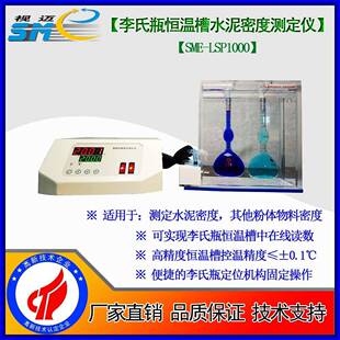 -SME-LSP1000李氏瓶恒温槽水泥密度测定仪/水泥密度