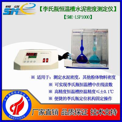 -SME-LSP1000李氏瓶恒温槽水泥密度测定仪/水泥密度