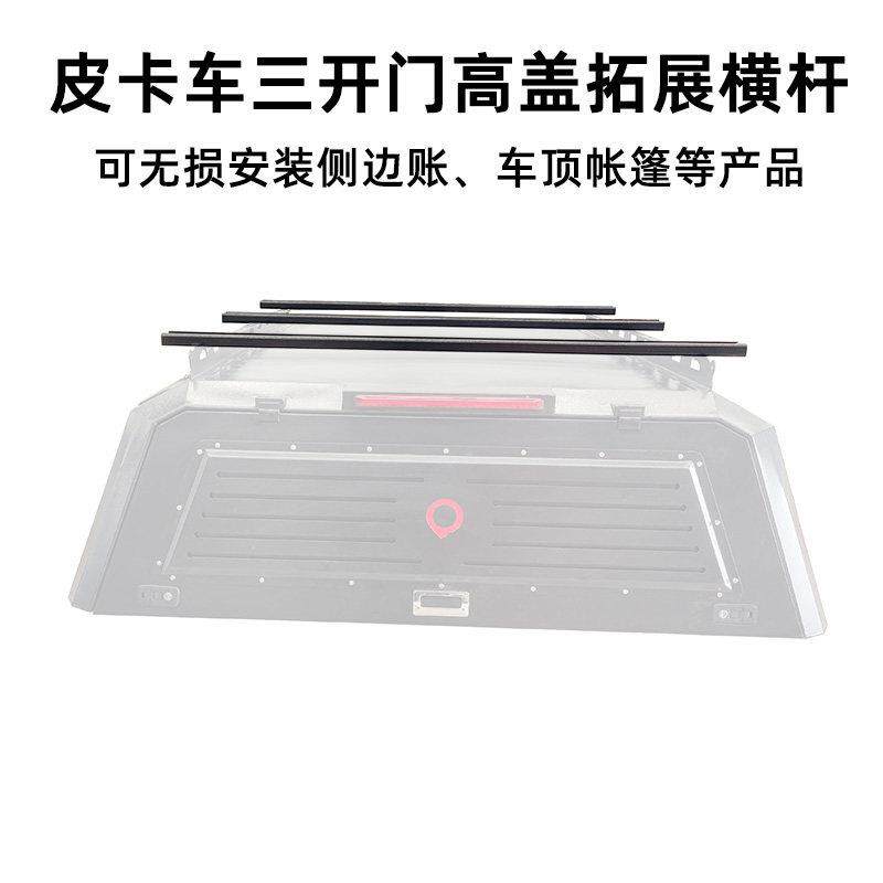 皮卡车三门高盖专用横杆 可拓展安装车顶帐篷行李框等露营产品