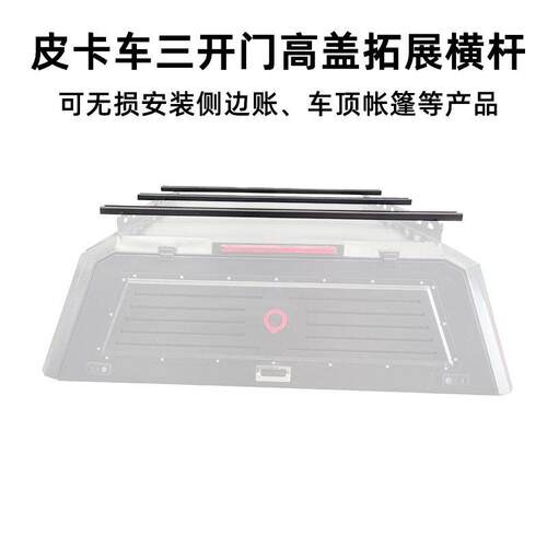 皮卡车三门高盖专用横杆 可拓展安装车顶帐篷行李框等露营产品
