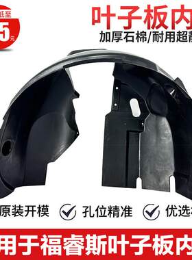适用于15-17款福特福睿斯前轮内衬前叶子板19-21前轮挡泥板送卡扣