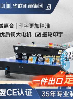 华联台式全自动塑封机华联商用连续封口机750墨轮印字日期打印热