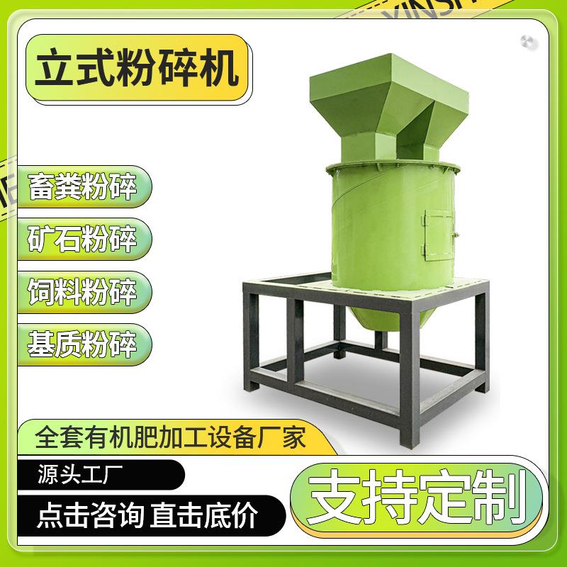 立式粉碎机全自动循环操作系统小型有机肥粉碎机秸秆沙石设备