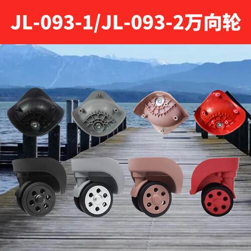 行李箱轮子替换拉杆箱滑轮W040-1/JL-093旅行密码082万向轮通用