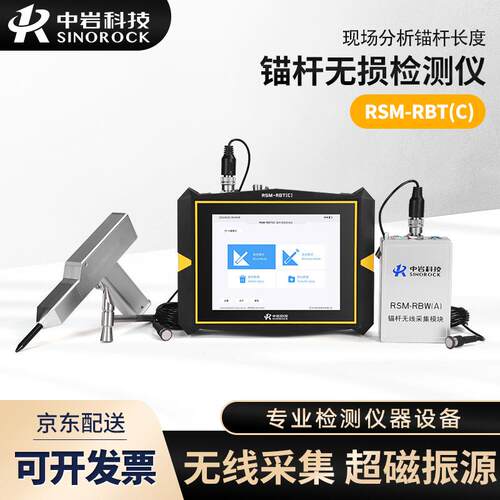 武汉中岩RSM-RBT(C)锚杆无损检测仪锚固密实度缺陷位置检测无线版