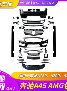 适用奔驰A180A200A260改A45AMG大包围前杠后杠侧裙中网