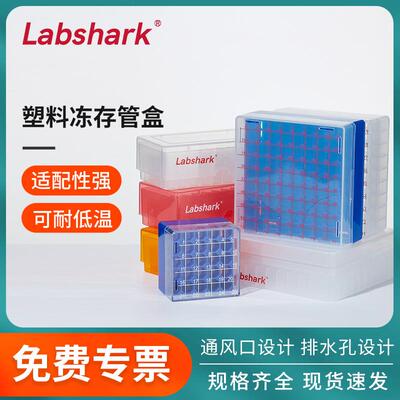 Labshark塑料冻存盒冷冻管盒1.5 1.8 2ml 81格PP PC纸质冻存盒