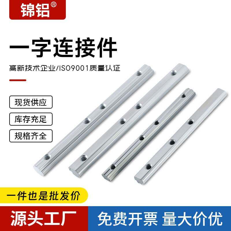 铝型材连接件一字连接件加强槽条连接件铝型材拼接连接件对接槽条