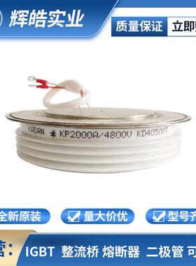KP2000A4800V KP2000A4900V圆饼晶闸管 双向可控硅 电子元器件