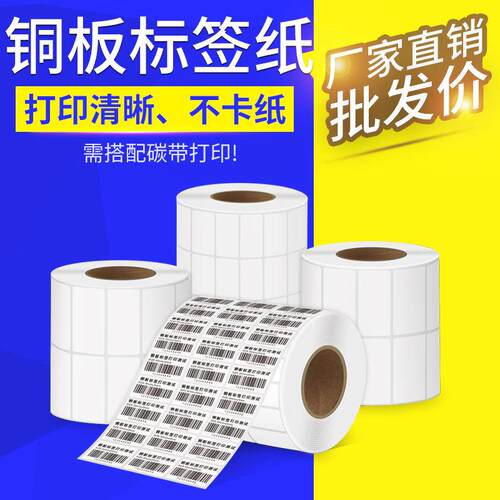 不干胶铜版纸标签纸空白贴纸热转印碳带标签打印机标签纸贴纸
