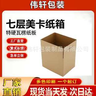 七层美卡纸箱加硬加厚搬家大纸箱打包盒收纳搬家快递厂家批发纸箱