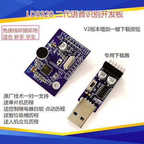 LD3320 语音识别模块 非特定人声 智能家居STC单片机开发板控制