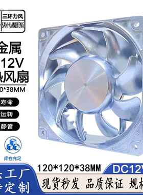 12038全金属12V4A12cm工控设备烤箱壁炉机箱机柜耐高温散热风扇