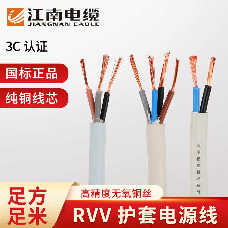 江南电线电缆RVV国标纯铜2 3 5芯 0.5 1.0 1.5 2平方家用软护套线