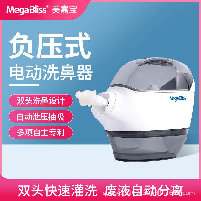 MegaBliss美嘉宝负压电动洗鼻器双头灌洗成人鼻炎鼻塞洗鼻吸鼻