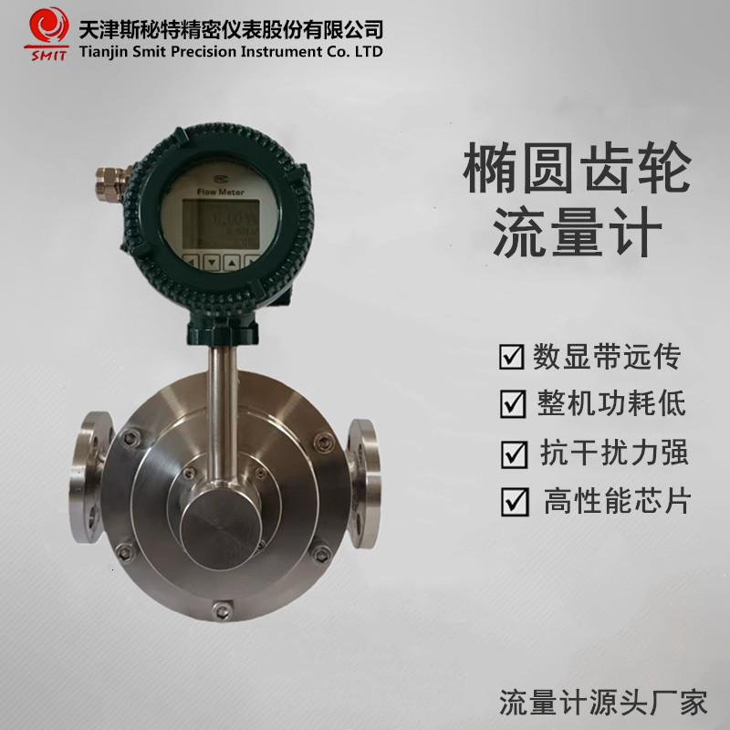 椭齿流量计DN15-DN200齿轮流量计容积式流量计天津斯秘特