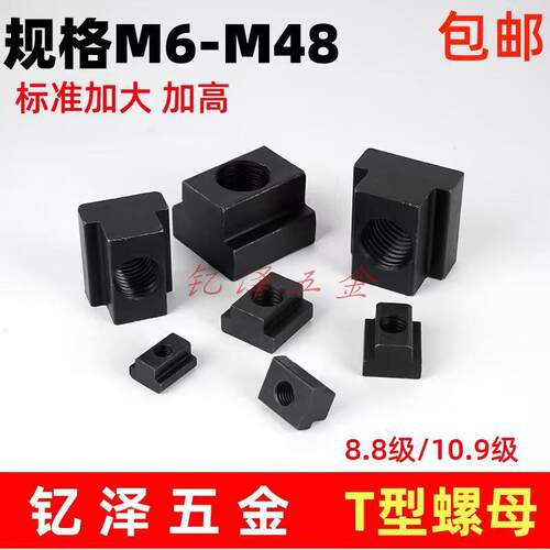 10.9级T型螺母加工中心t形槽滑块螺帽t型块M6M8M10M12M16M20M48
