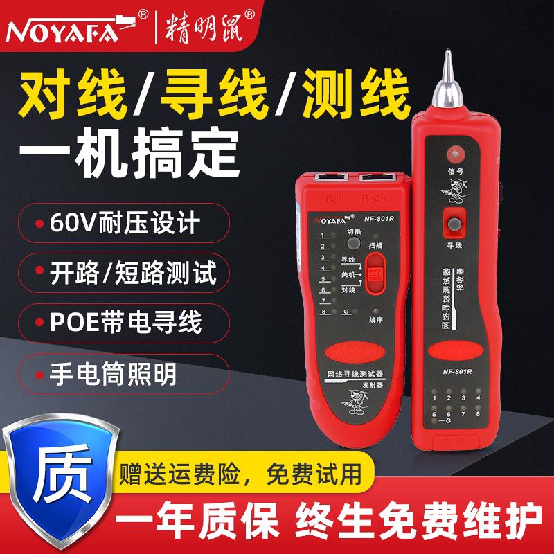 精明鼠NF-801R/B网路寻线仪多功能网路线测试仪查线器POE带电巡线