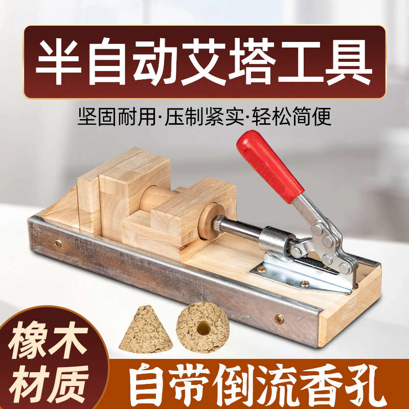 实木艾塔模具艾绒手工艾塔成型工具家用半自动艾塔制作工具隔姜灸